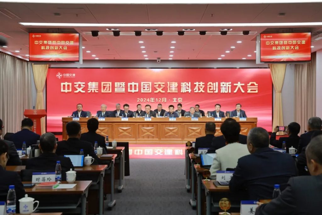 中交集团暨中国交建召开科技创新大会